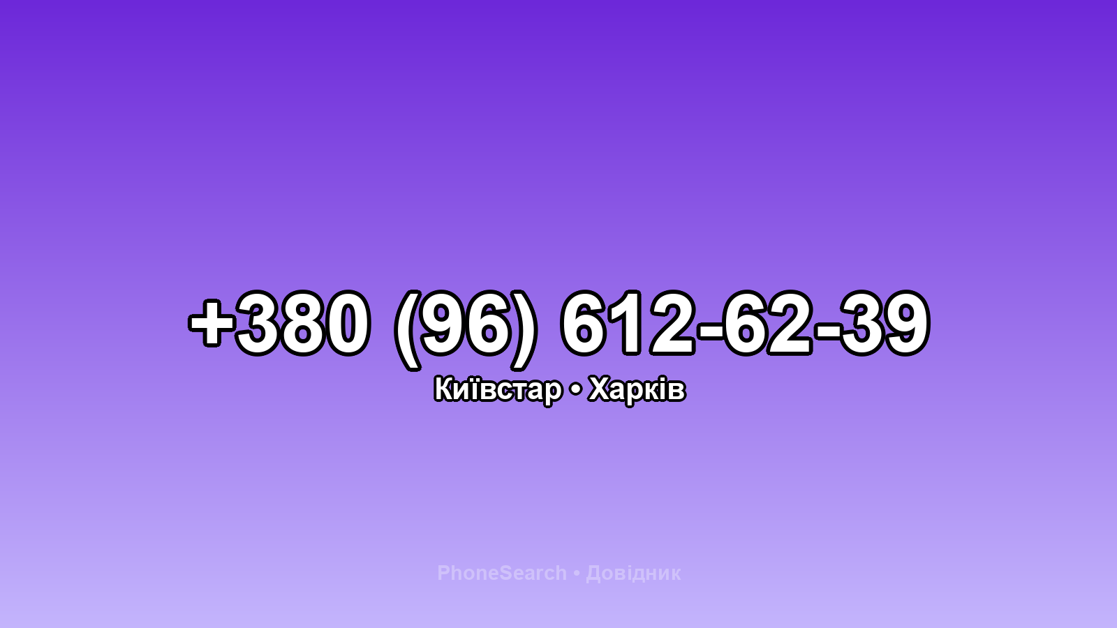 Номер +380 (96) 612-62-39 - вариант 1
