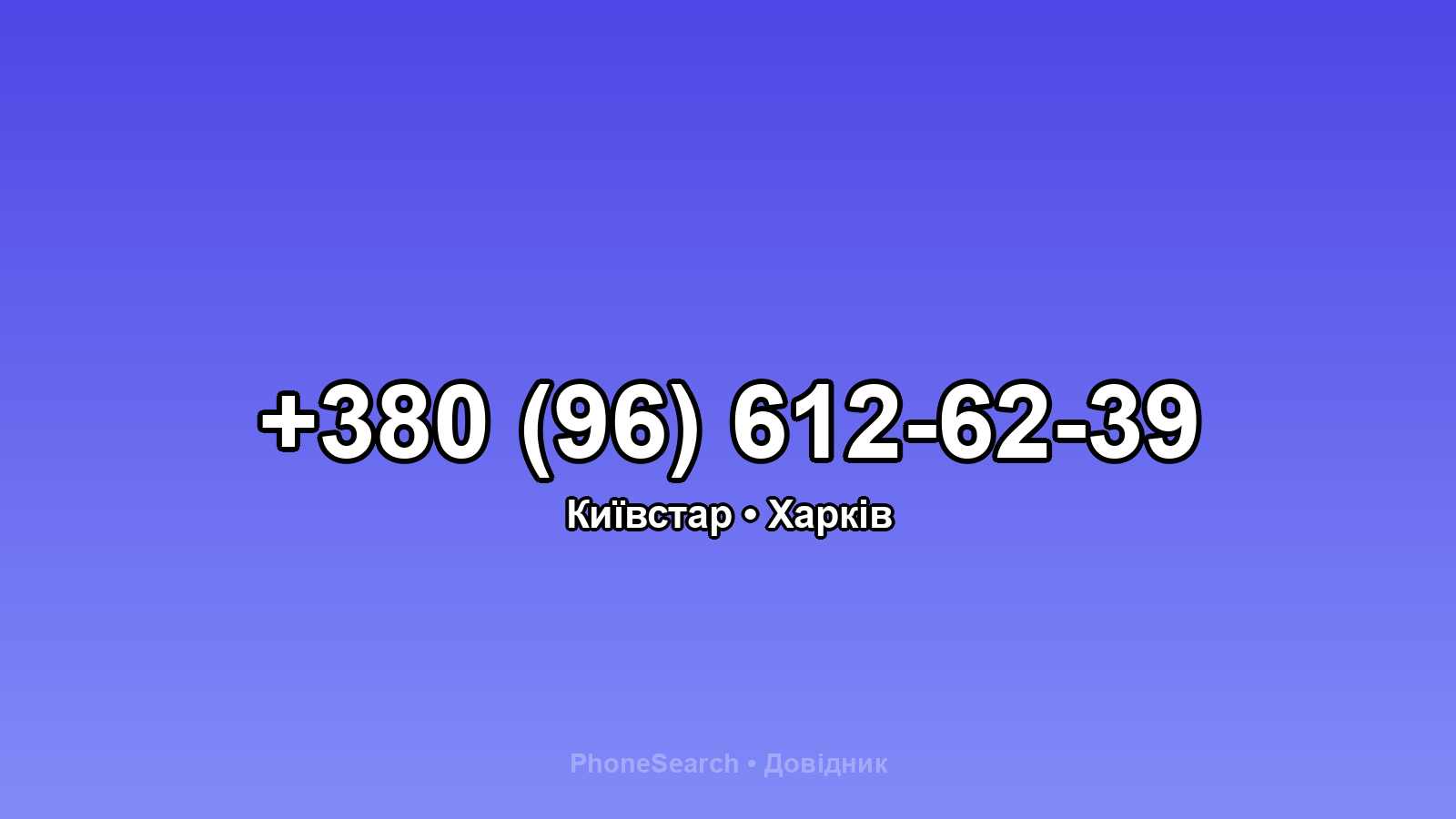 Номер +380 (96) 612-62-39 - вариант 2
