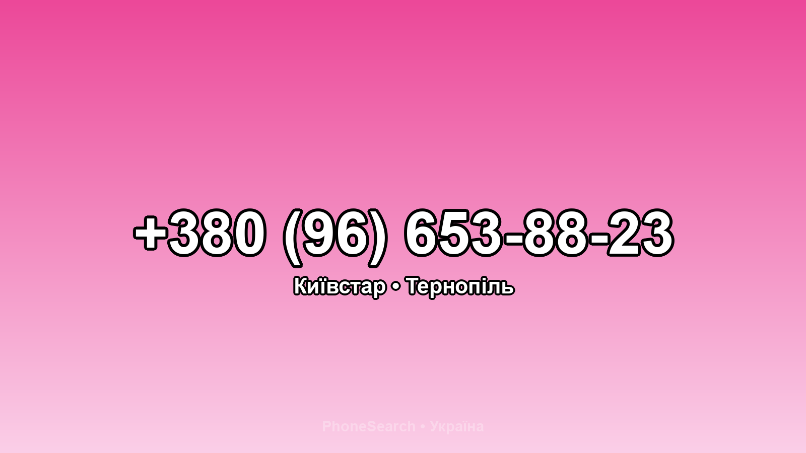 Номер +380 (96) 653-88-23 - вариант 1