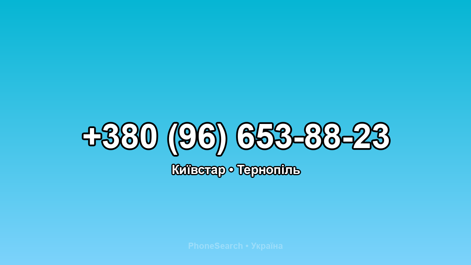 Номер +380 (96) 653-88-23 - вариант 2