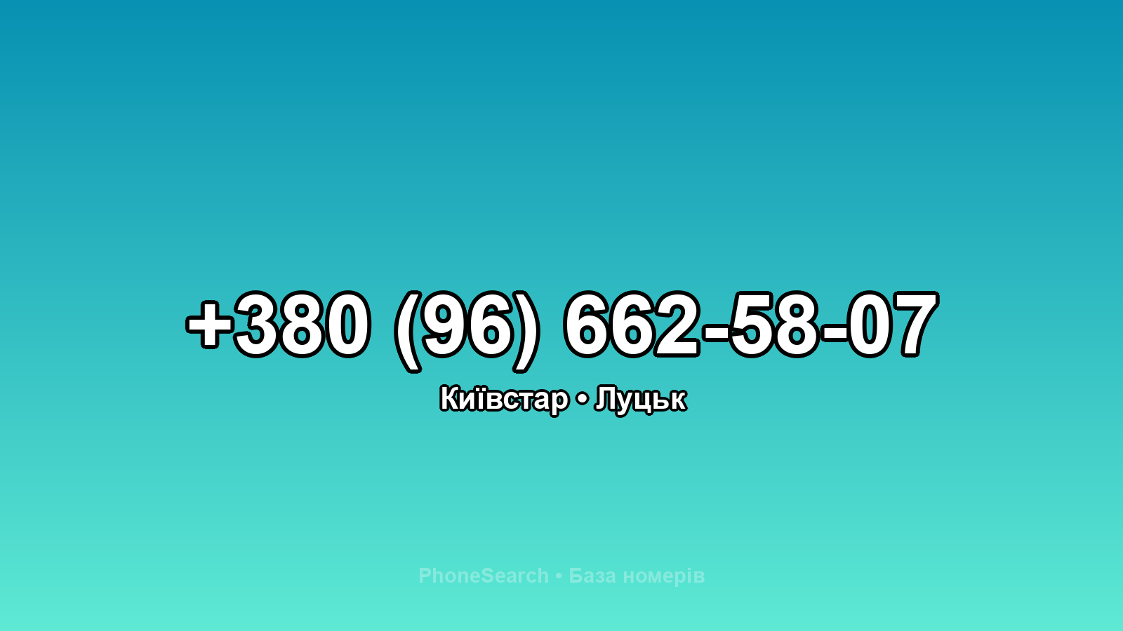 Номер +380 (96) 662-58-07 - вариант 2