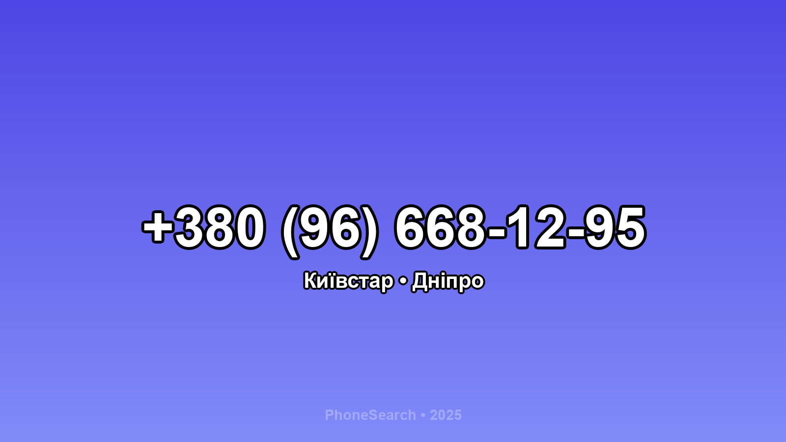 Номер +380 (96) 668-12-95 - вариант 1