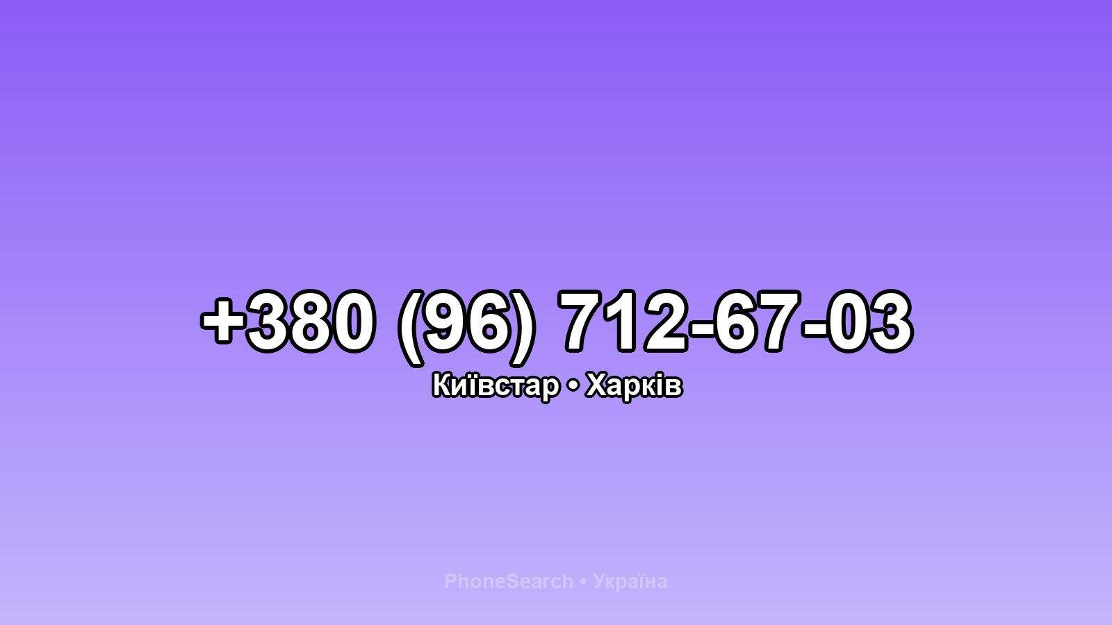 Номер +380 (96) 712-67-03 - вариант 1
