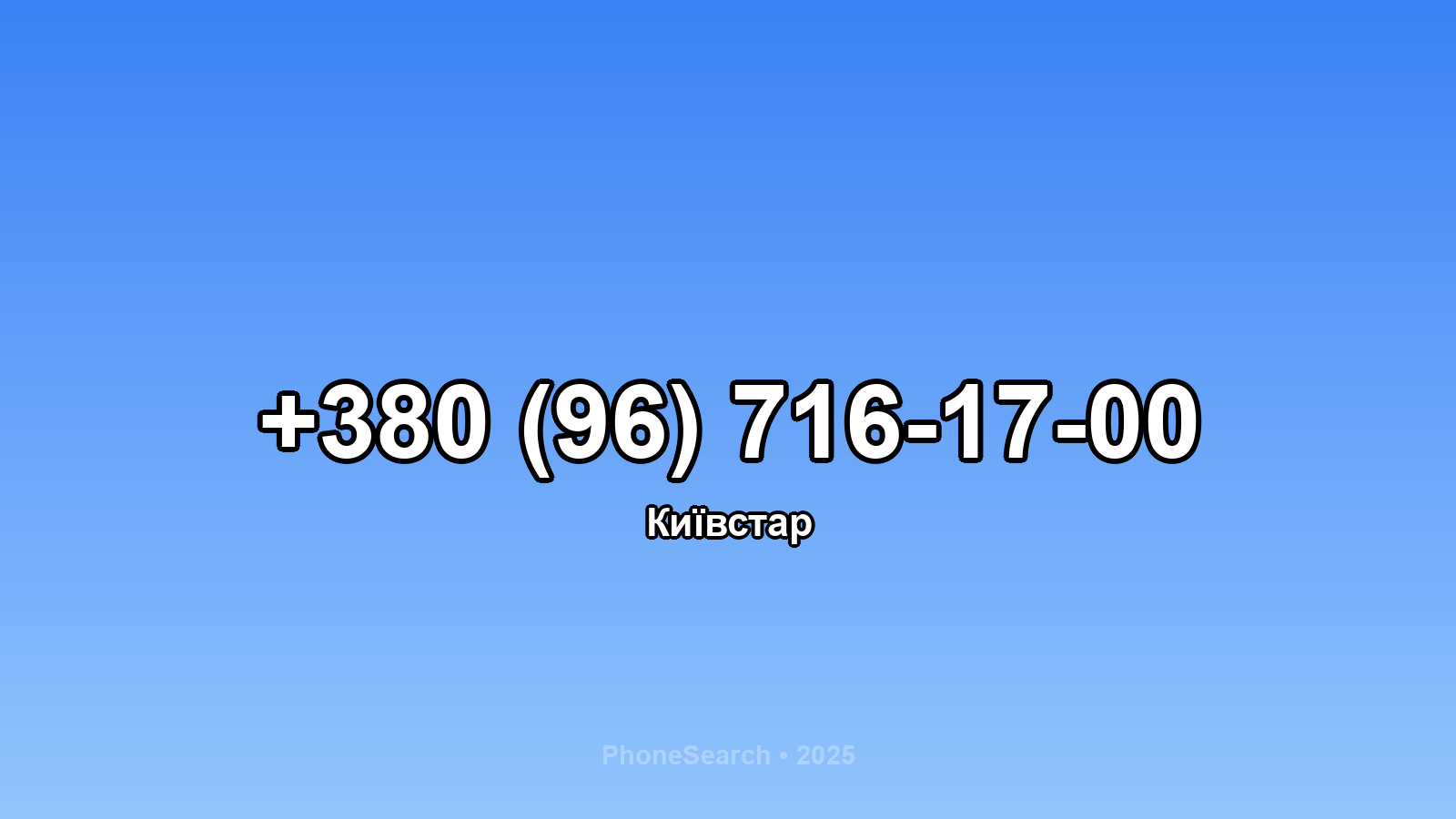 Номер +380 (96) 716-17-00 - вариант 1