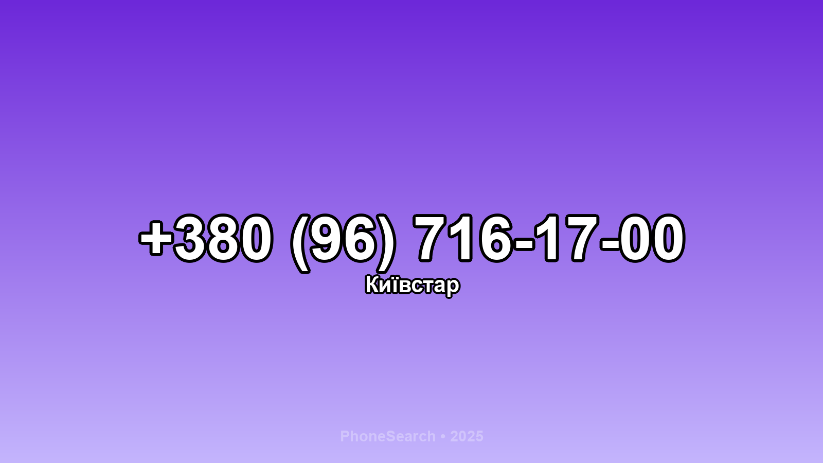 Номер +380 (96) 716-17-00 - вариант 2