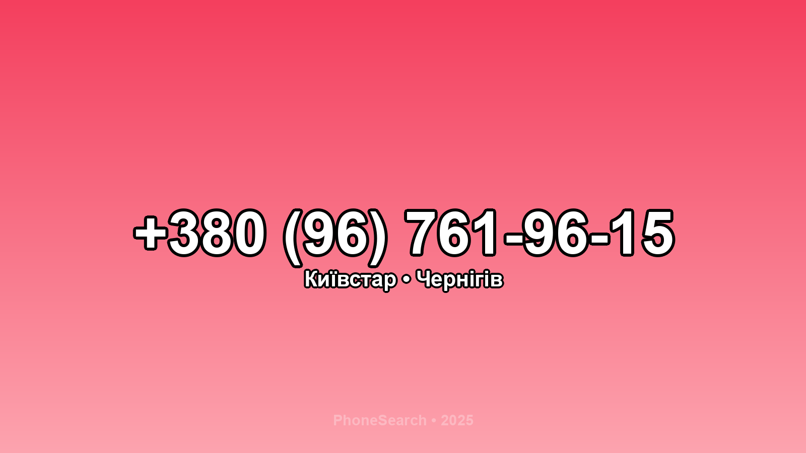 Номер +380 (96) 761-96-15 - вариант 1