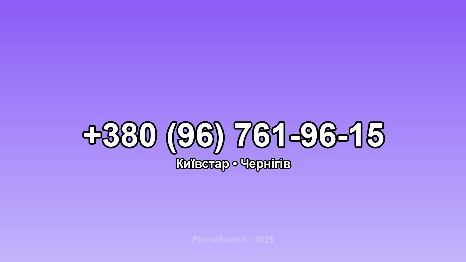 Номер +380 (96) 761-96-15 - вариант 2