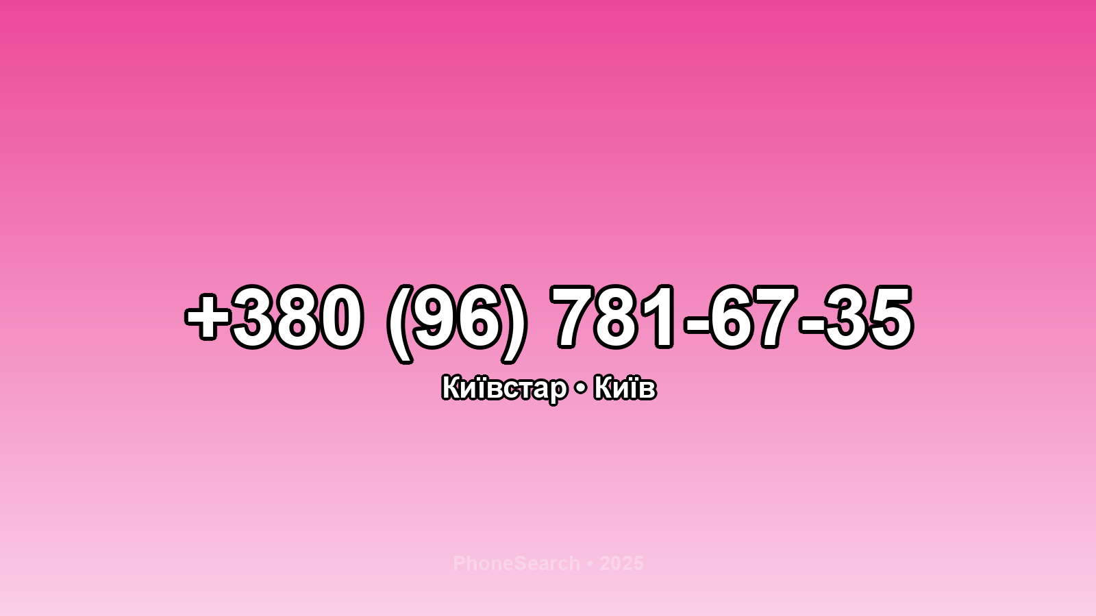 Номер +380 (96) 781-67-35 - вариант 2