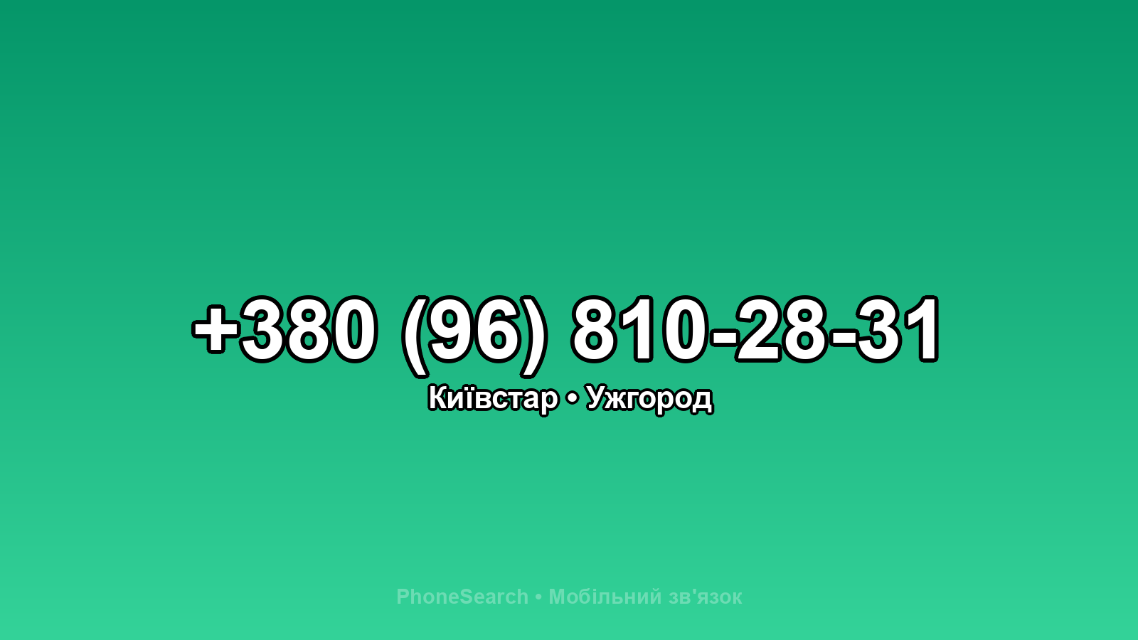 Номер +380 (96) 810-28-31 - вариант 1