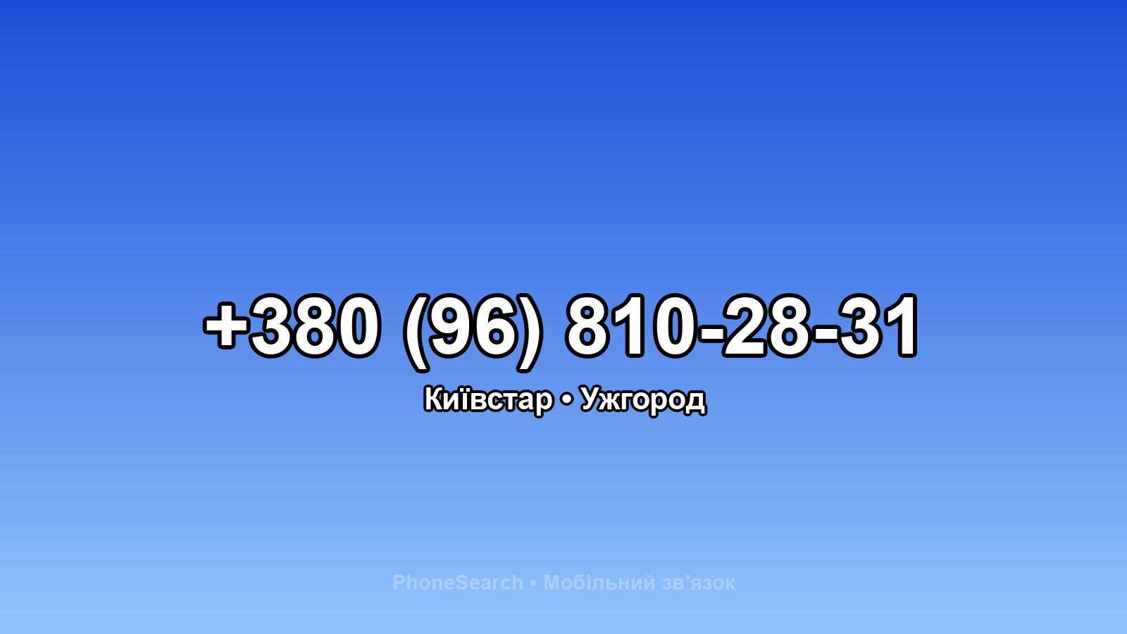 Номер +380 (96) 810-28-31 - вариант 2
