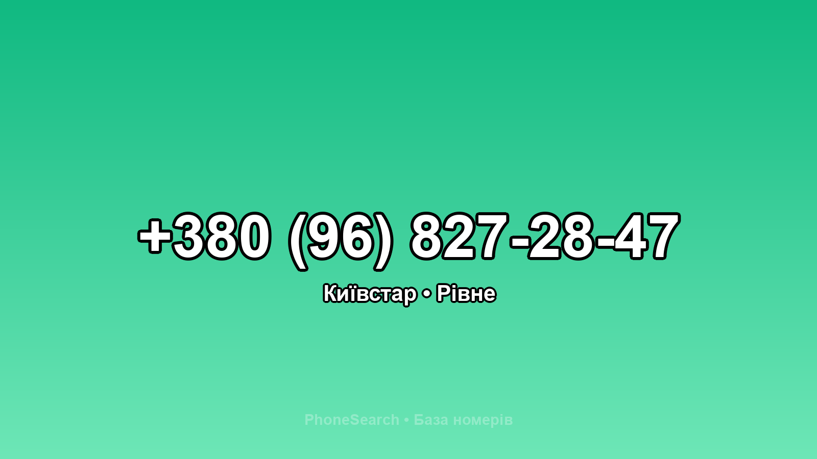 Номер +380 (96) 827-28-47 - вариант 1