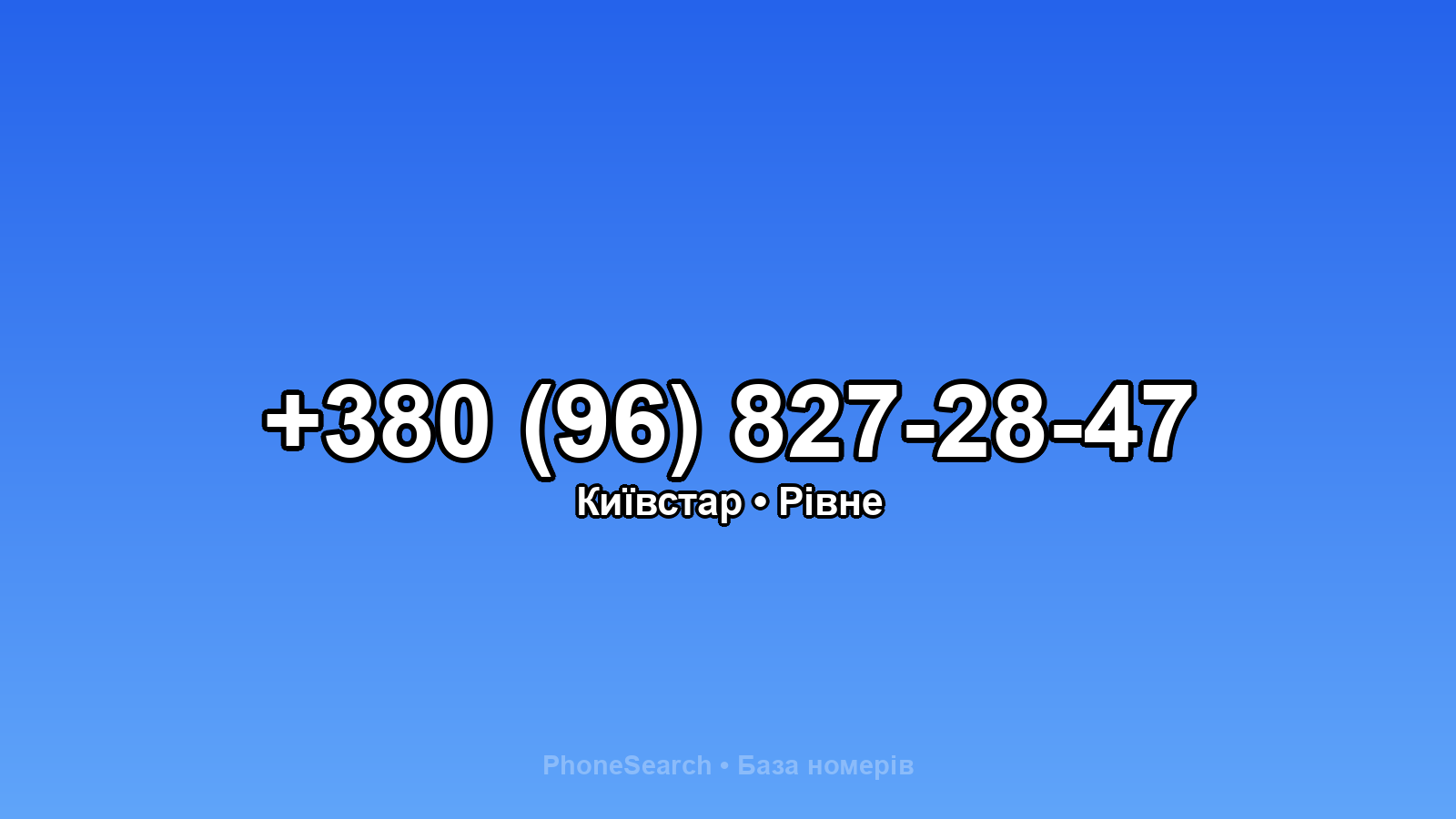 Номер +380 (96) 827-28-47 - вариант 2