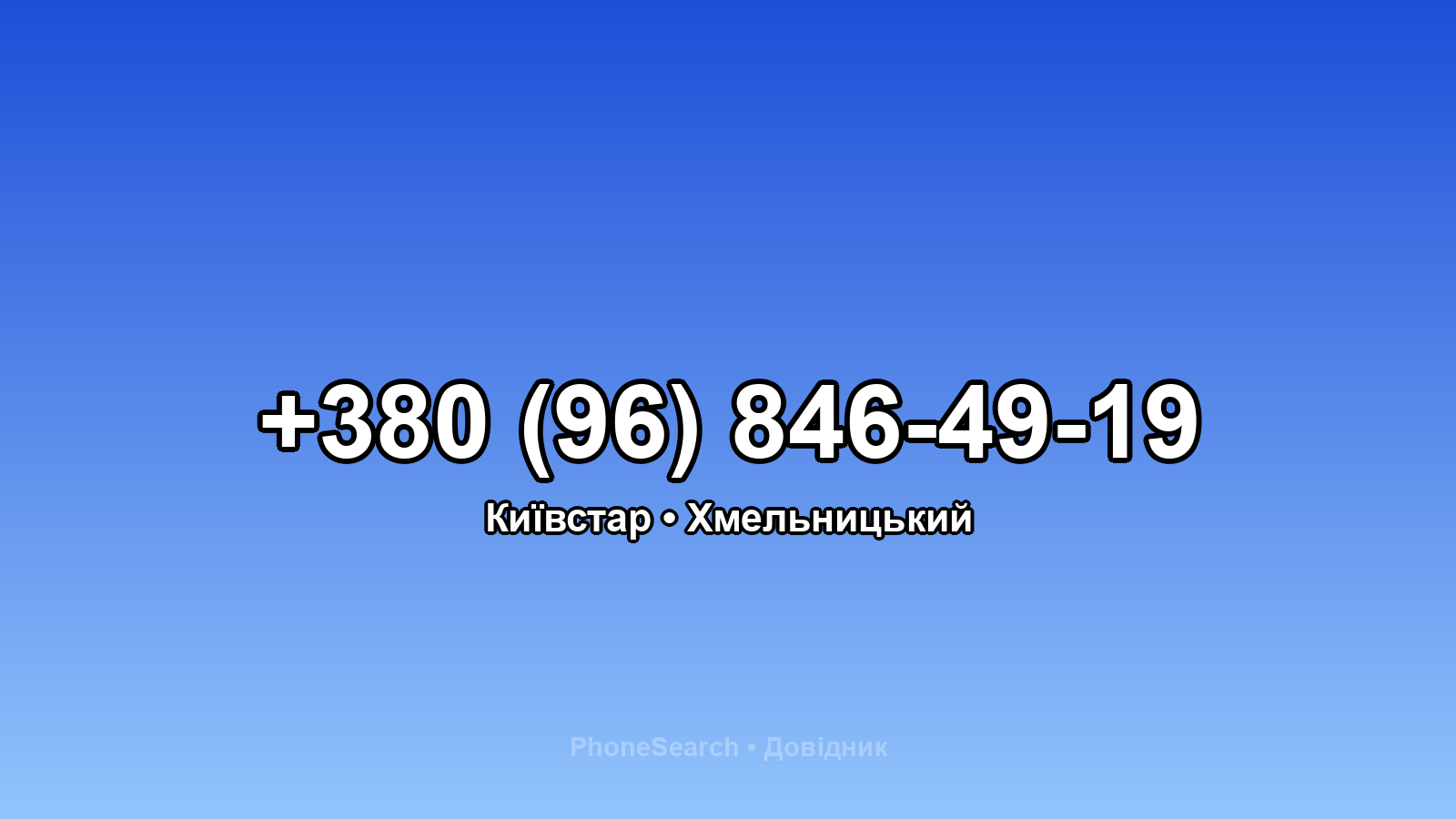 Номер +380 (96) 846-49-19 - вариант 1
