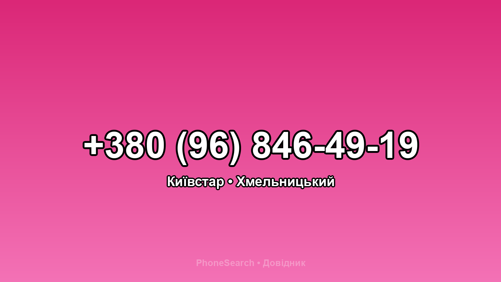 Номер +380 (96) 846-49-19 - вариант 2