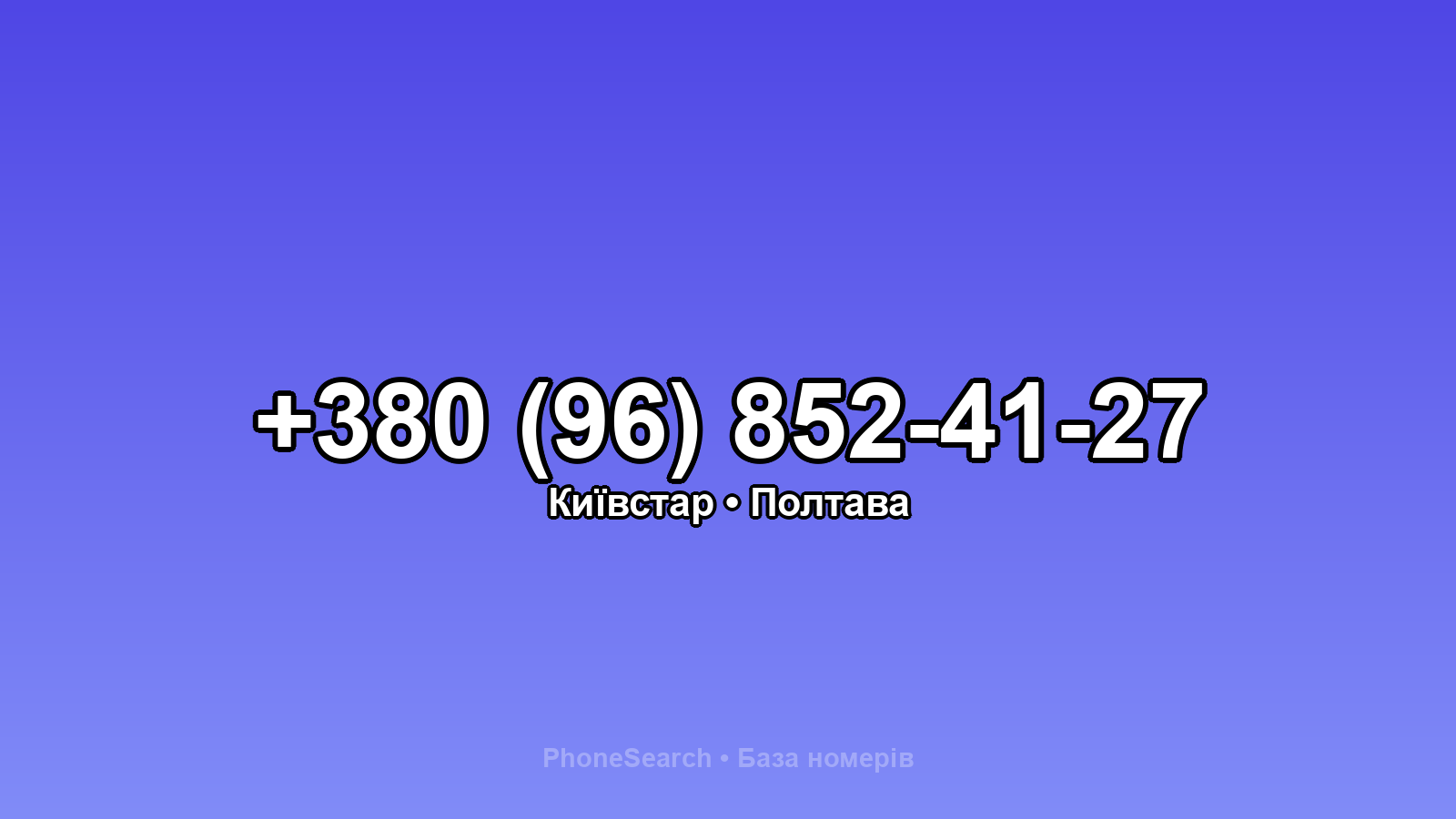 Номер +380 (96) 852-41-27 - вариант 1