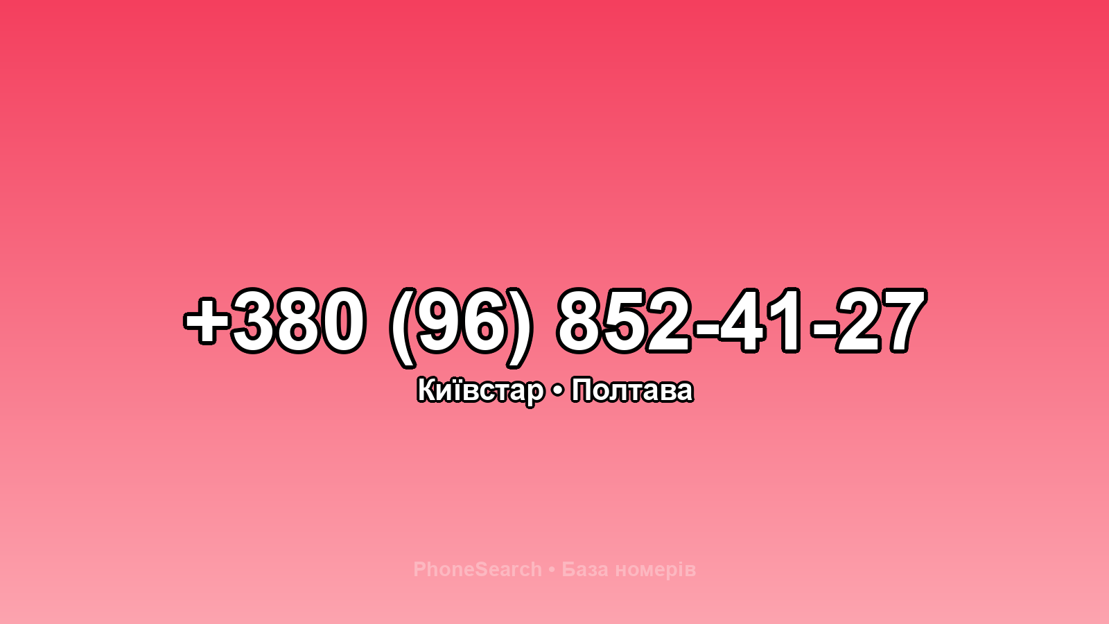 Номер +380 (96) 852-41-27 - вариант 2