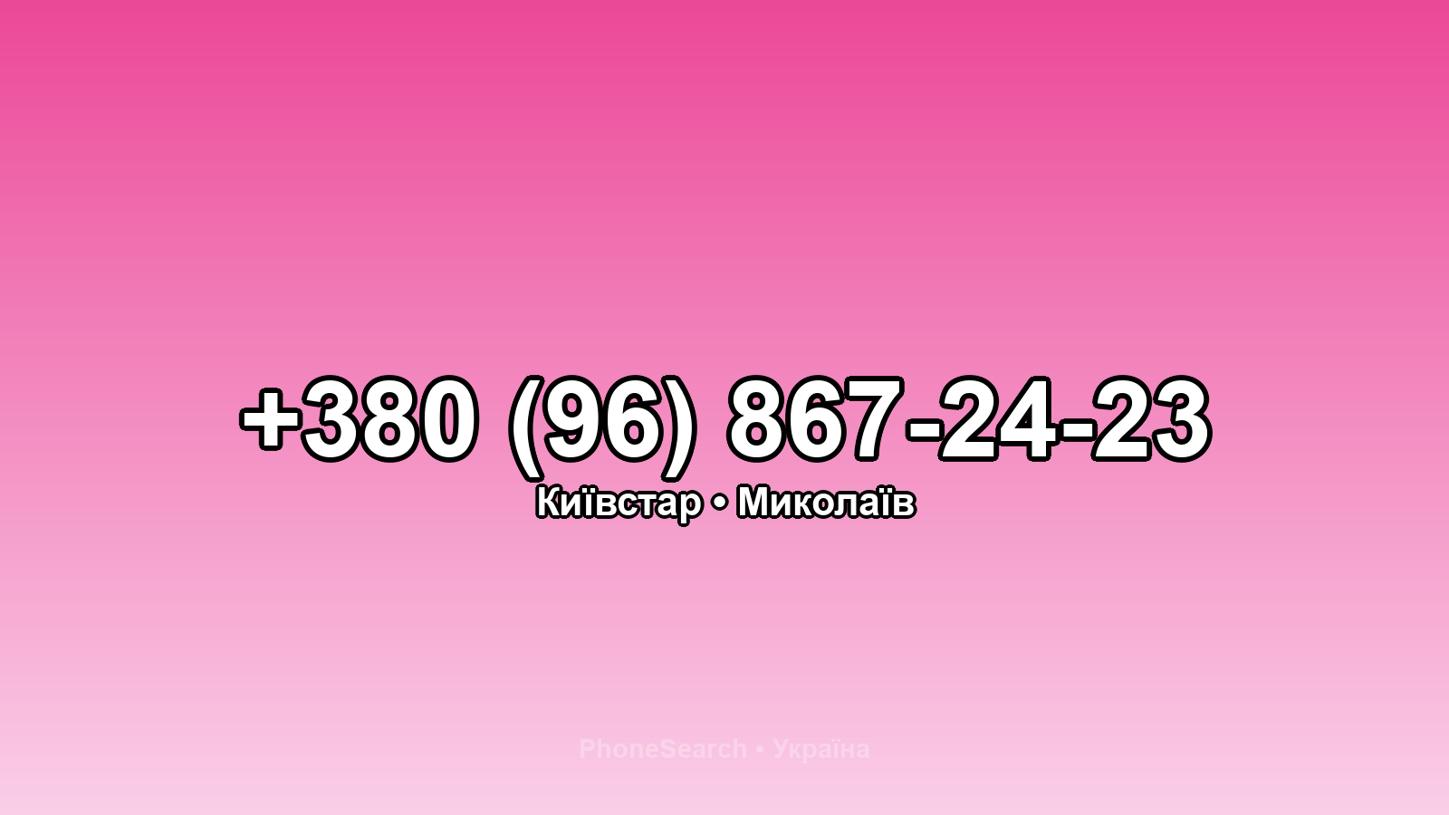 Номер +380 (96) 867-24-23 - вариант 1