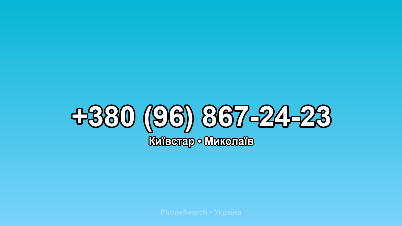 Номер +380 (96) 867-24-23 - вариант 2