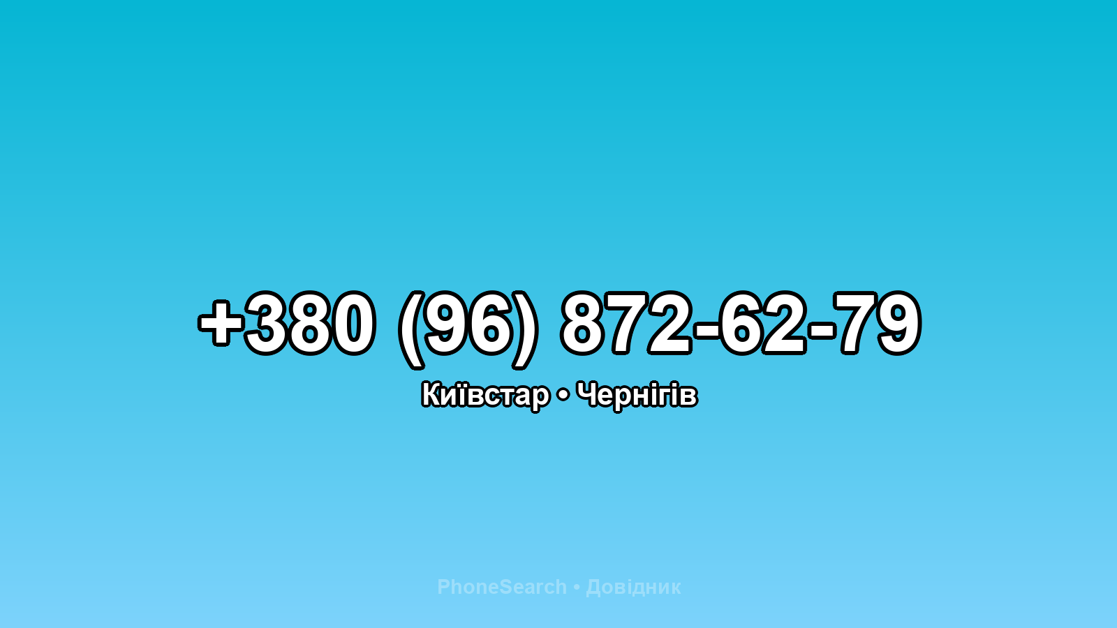 Номер +380 (96) 872-62-79 - вариант 1