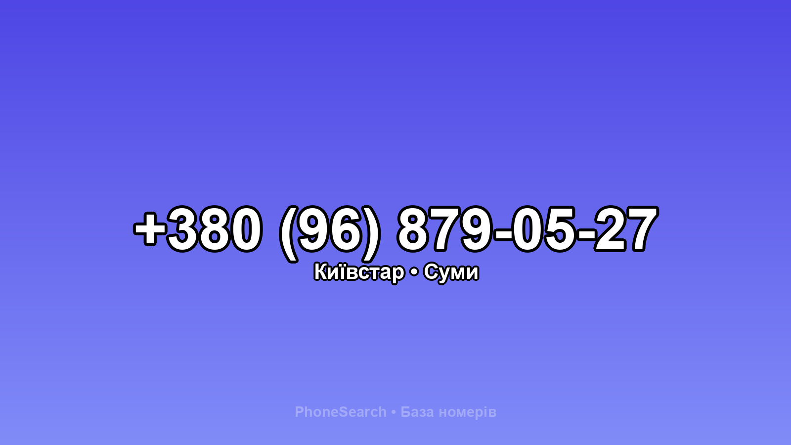 Номер +380 (96) 879-05-27 - вариант 1