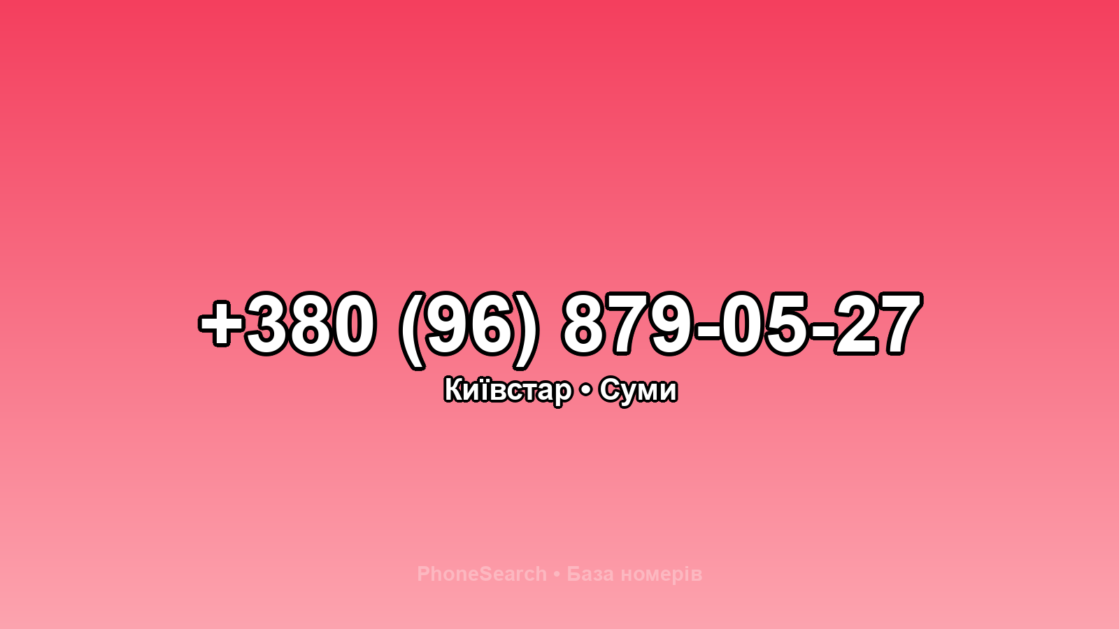 Номер +380 (96) 879-05-27 - вариант 2