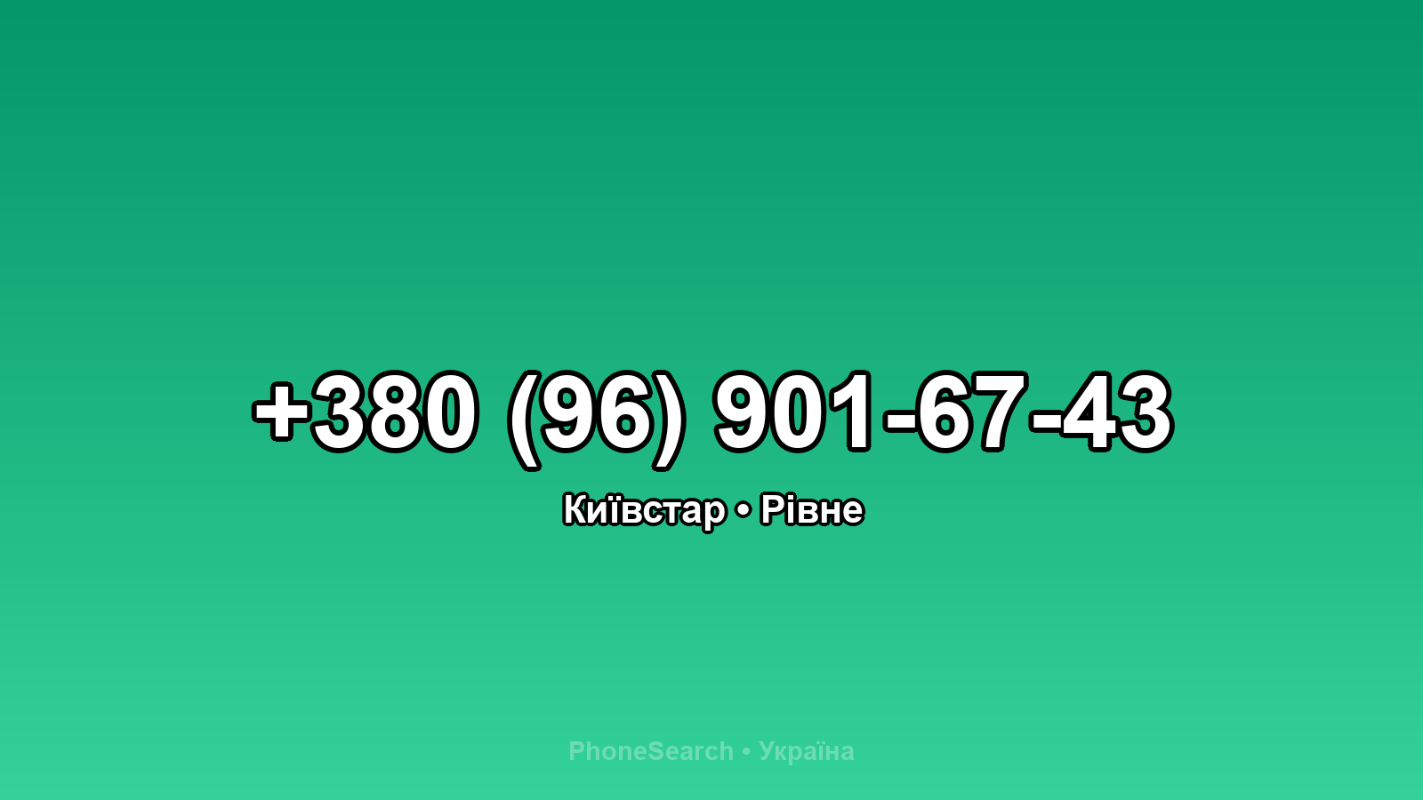 Номер +380 (96) 901-67-43 - вариант 2