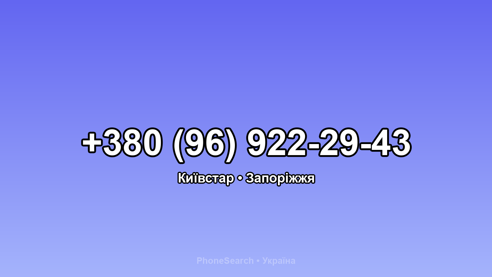 Номер +380 (96) 922-29-43 - вариант 1