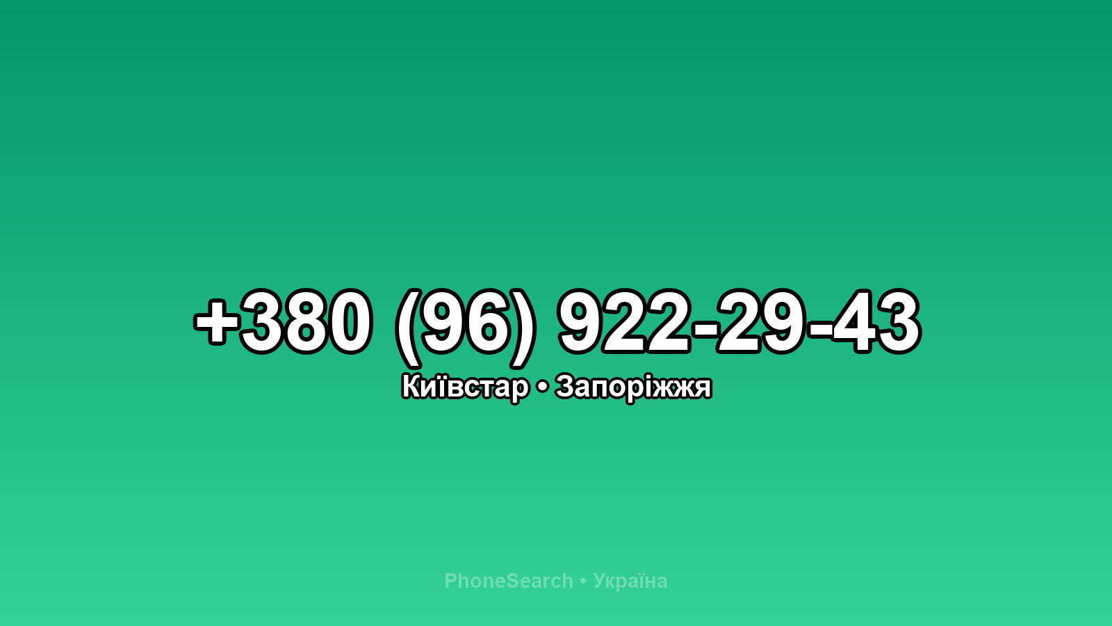 Номер +380 (96) 922-29-43 - вариант 2