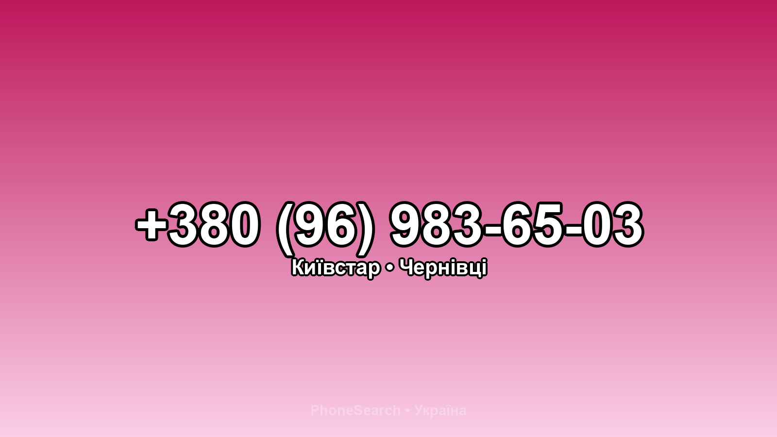Номер +380 (96) 983-65-03 - вариант 2
