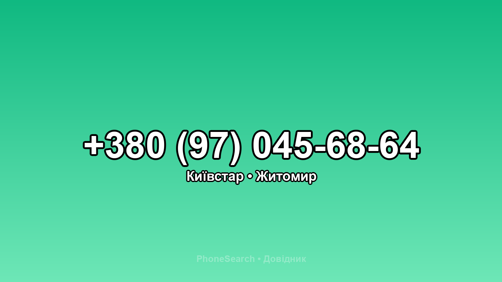 Номер +380 (97) 045-68-64 - вариант 1