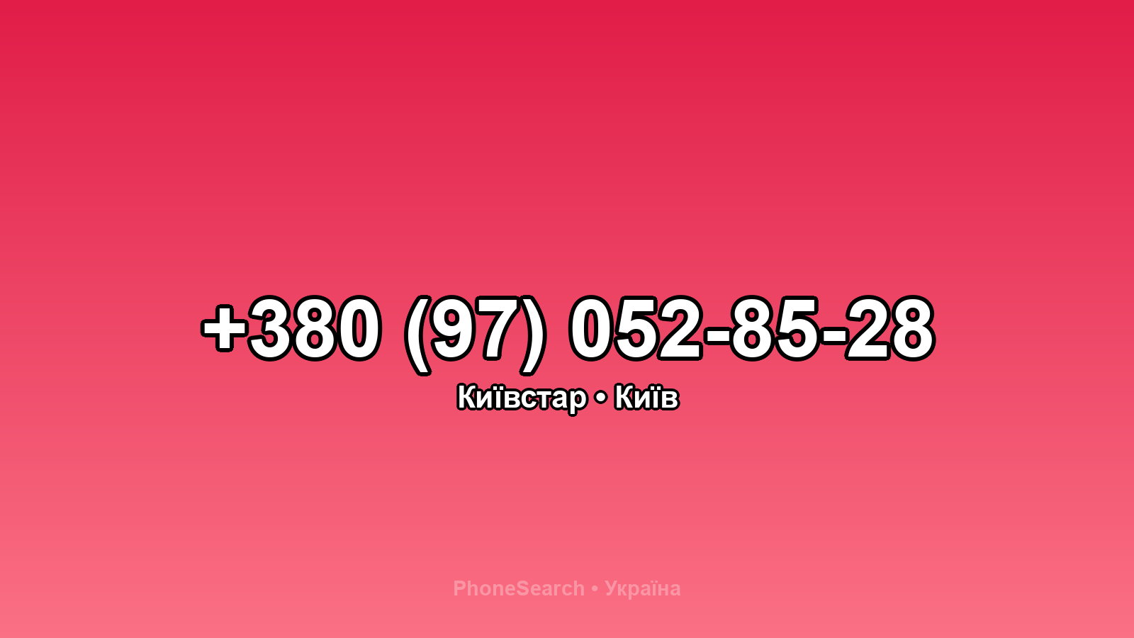 Номер +380 (97) 052-85-28 - вариант 2