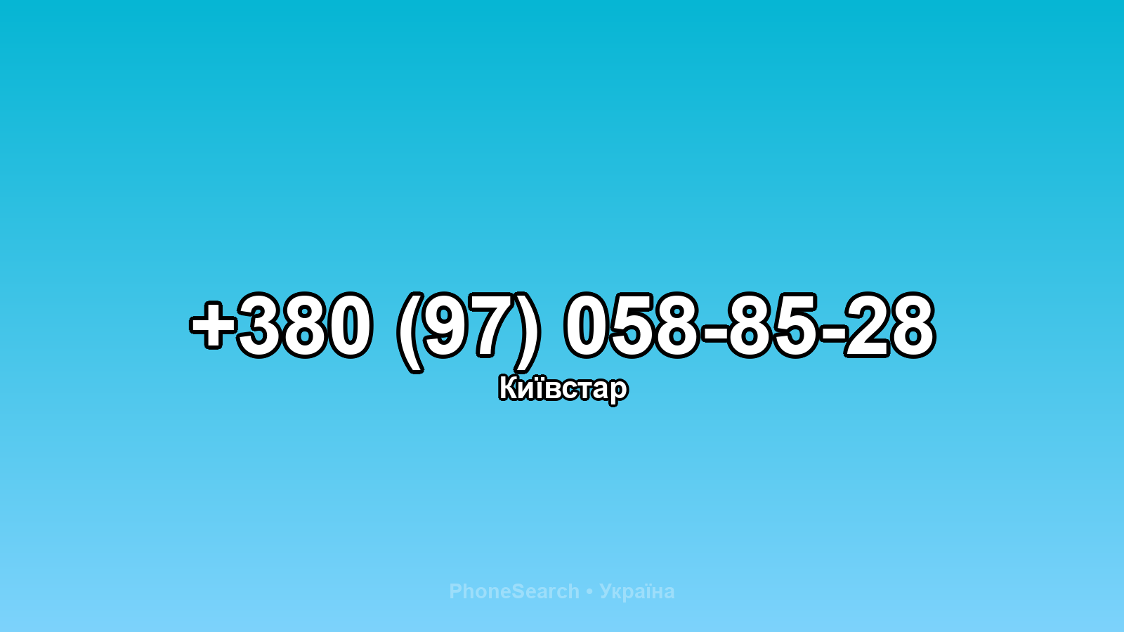 Номер +380 (97) 058-85-28 - вариант 1