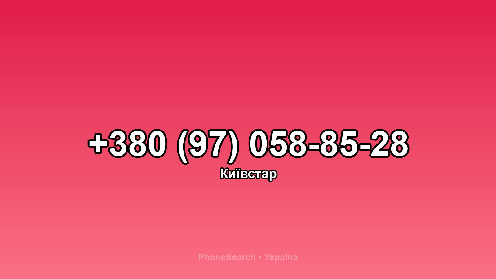 Номер +380 (97) 058-85-28 - вариант 2