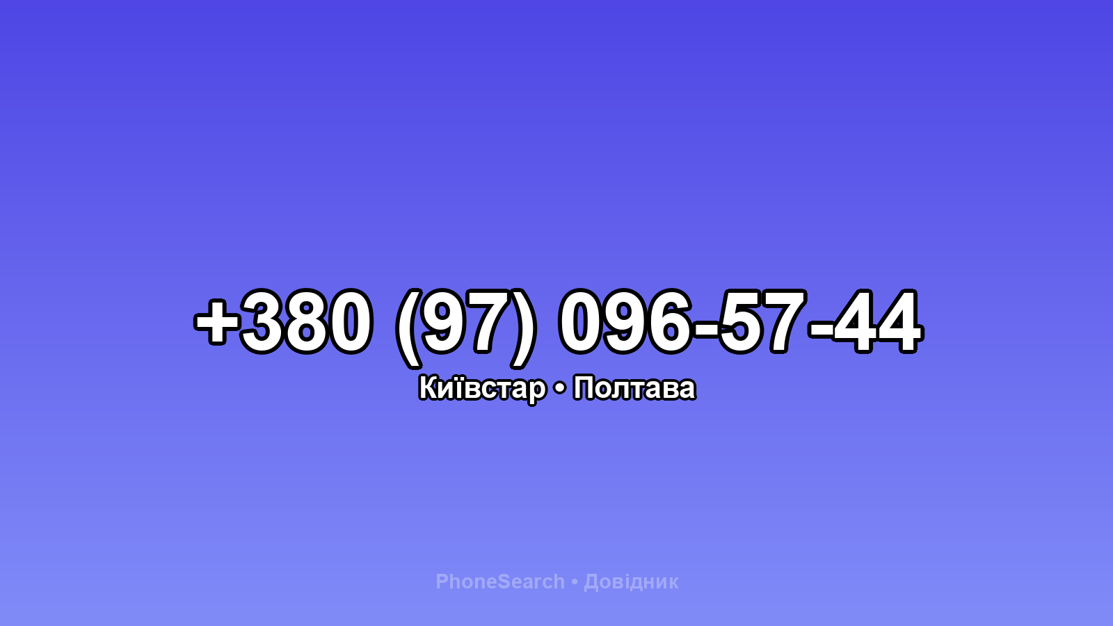 Номер +380 (97) 096-57-44 - вариант 1