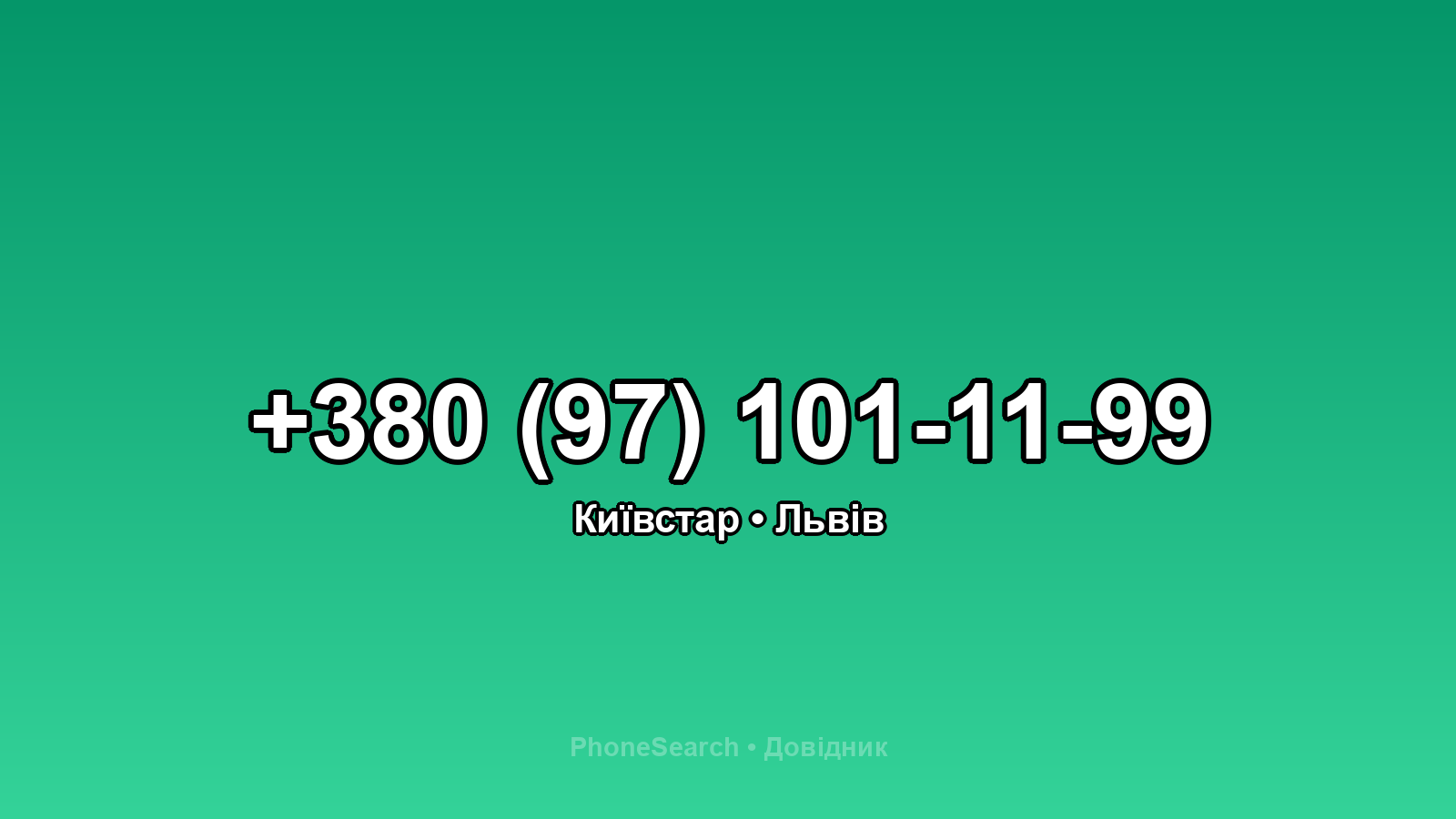 Номер +380 (97) 101-11-99 - вариант 1
