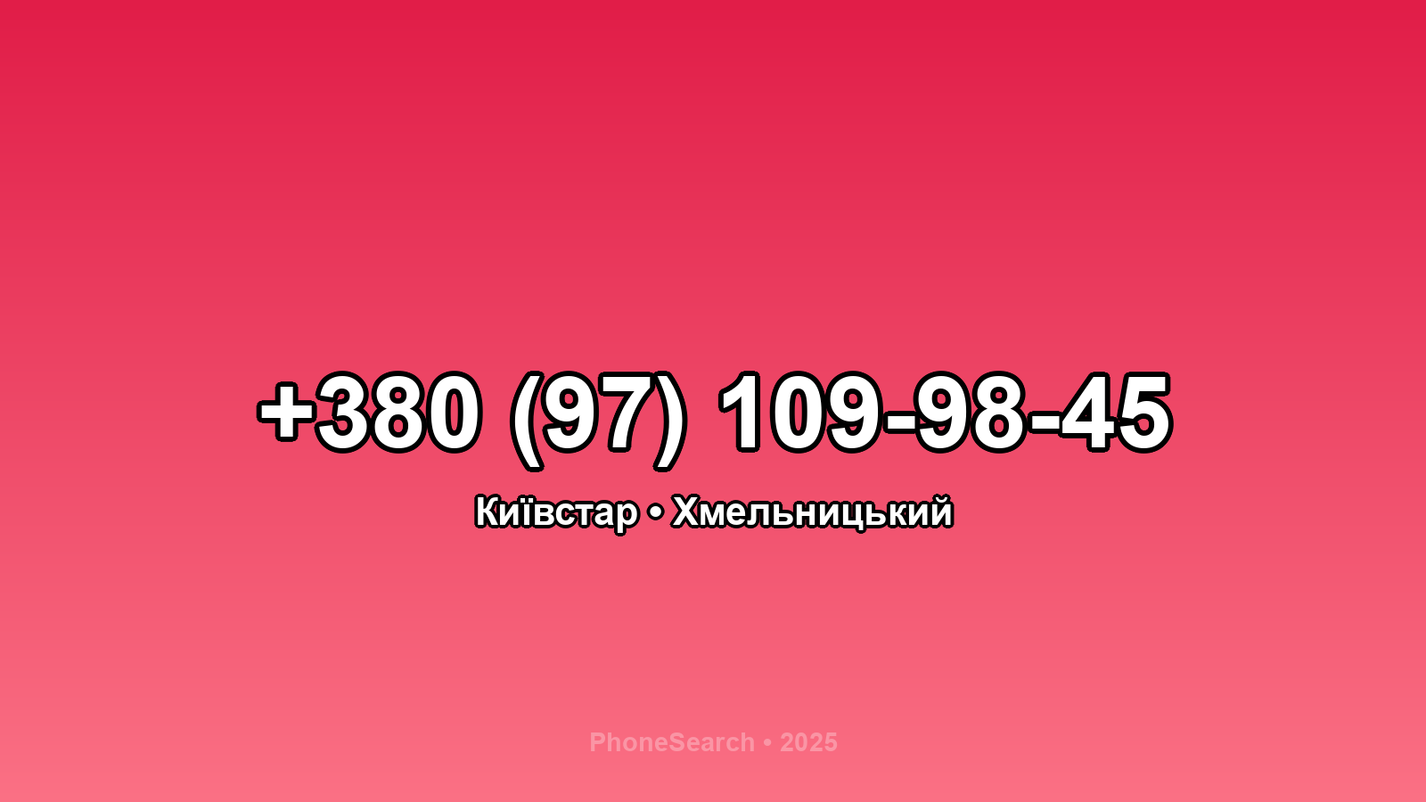 Номер +380 (97) 109-98-45 - вариант 2