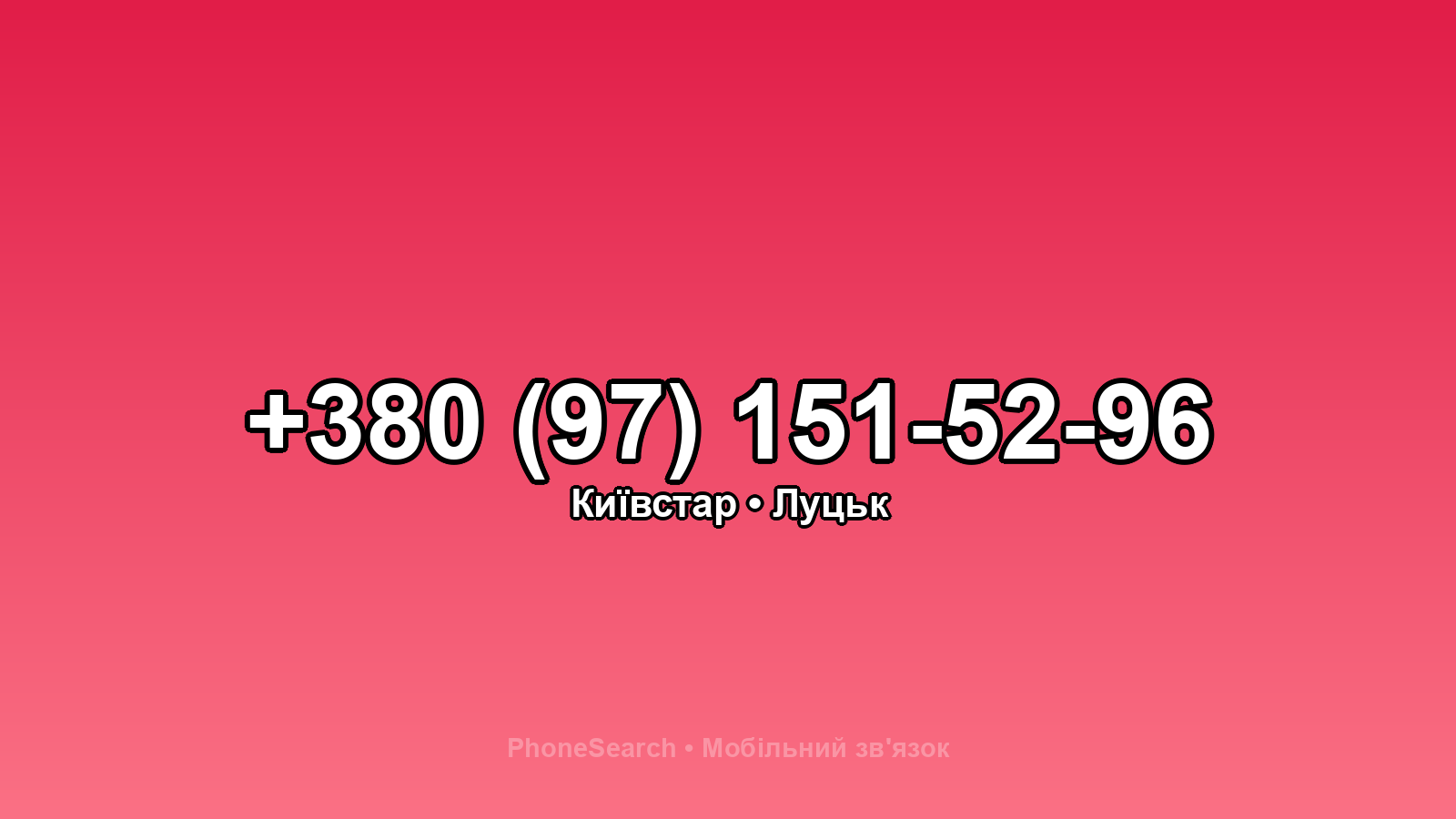 Номер +380 (97) 151-52-96 - вариант 2