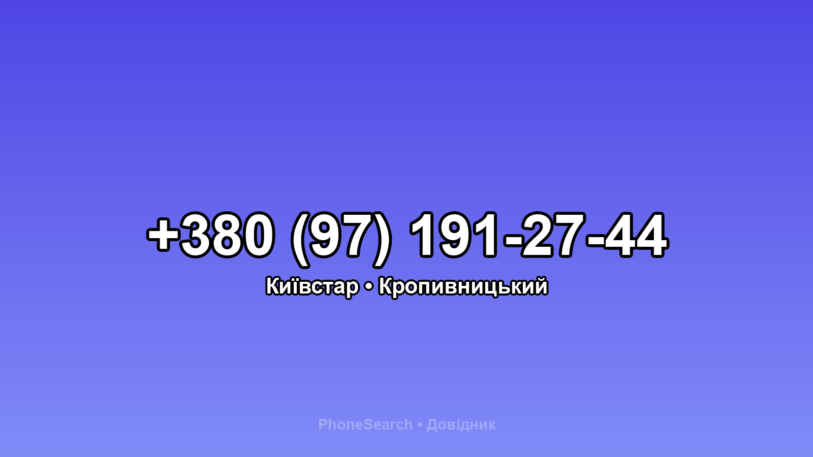 Номер +380 (97) 191-27-44 - вариант 1