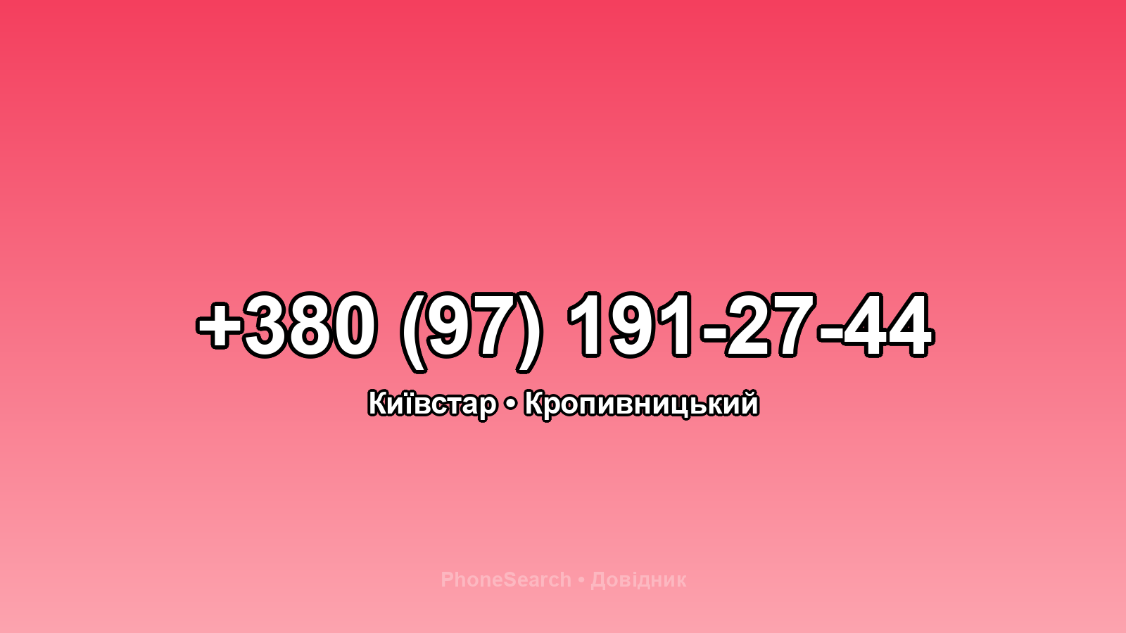 Номер +380 (97) 191-27-44 - вариант 2