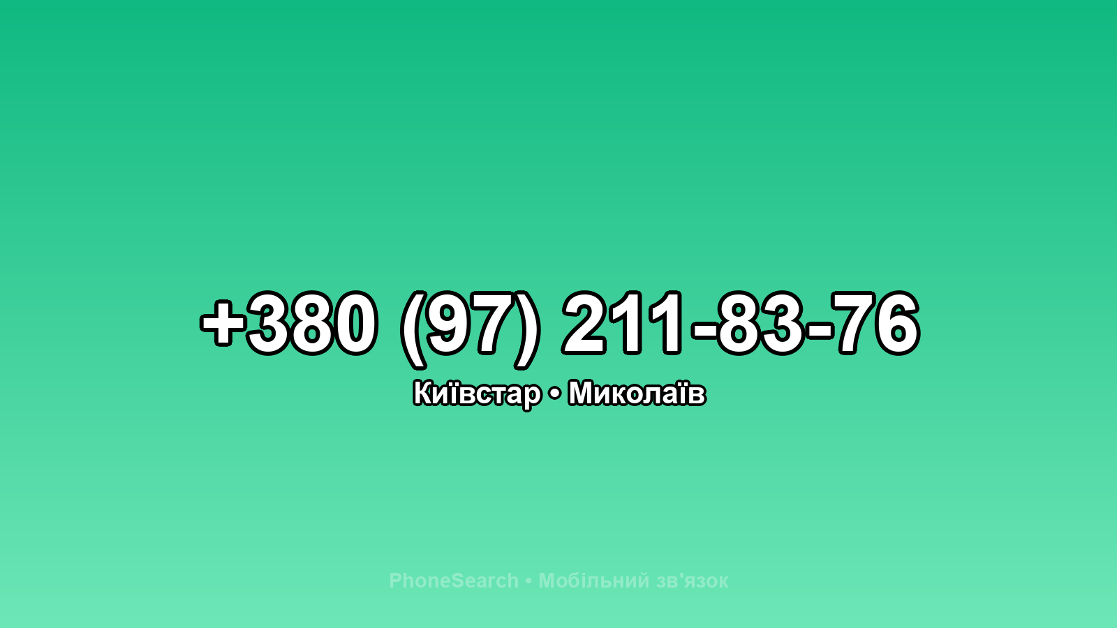 Номер +380 (97) 211-83-76 - вариант 2
