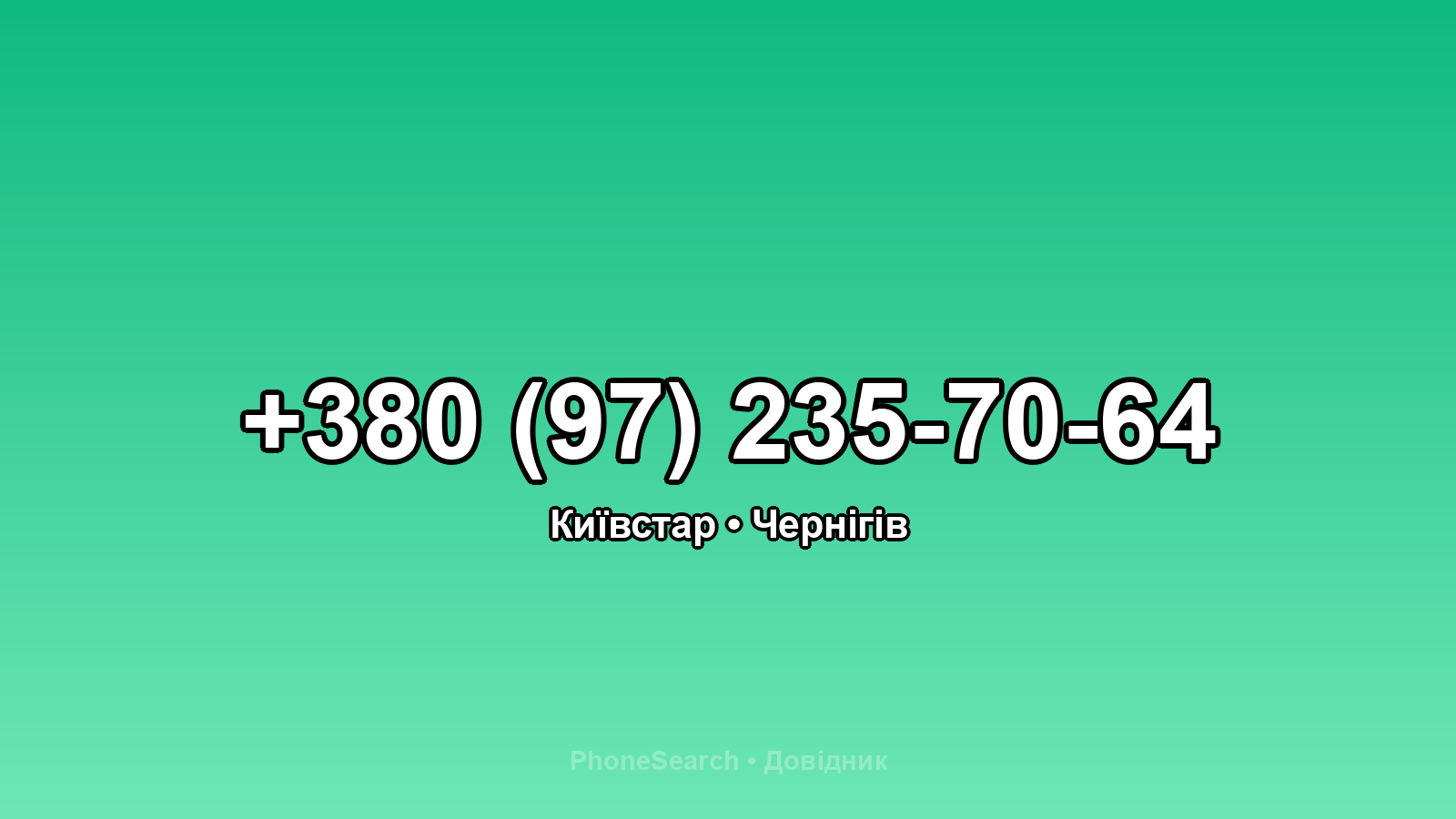 Номер +380 (97) 235-70-64 - вариант 1