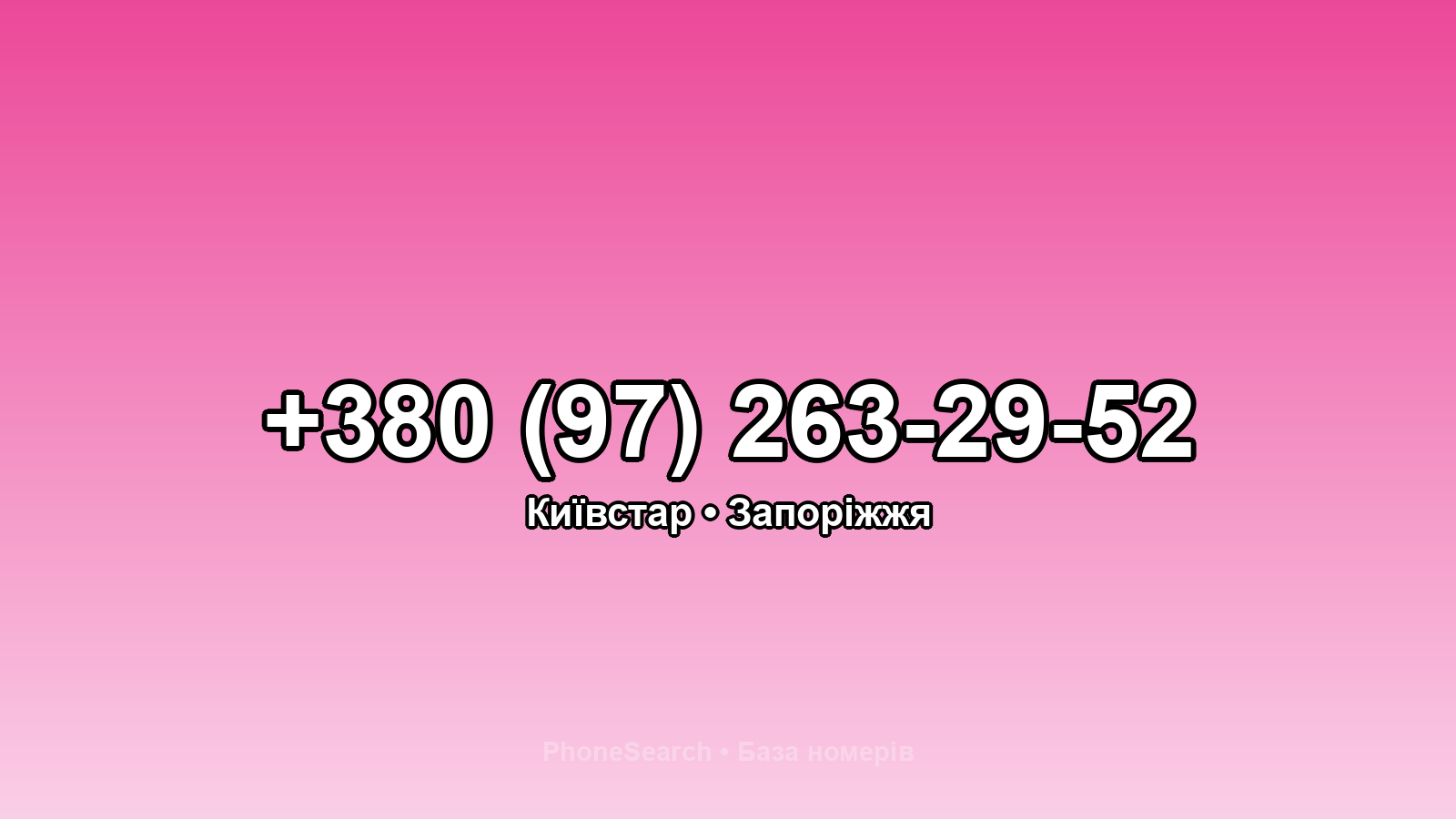 Номер +380 (97) 263-29-52 - вариант 2