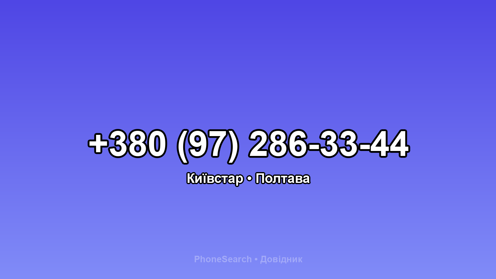 Номер +380 (97) 286-33-44 - вариант 1