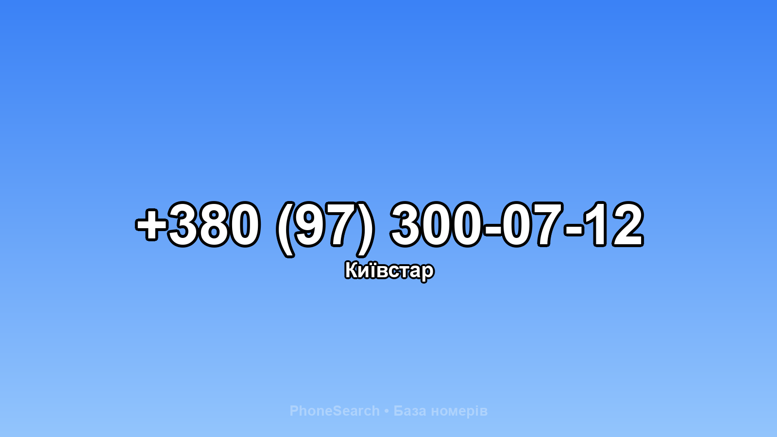 Номер +380 (97) 300-07-12 - вариант 2