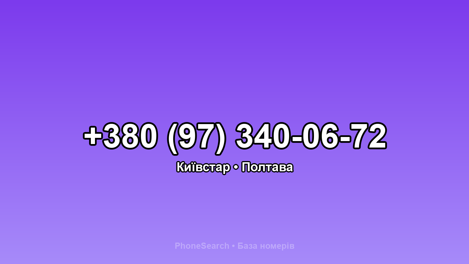 Номер +380 (97) 340-06-72 - вариант 1