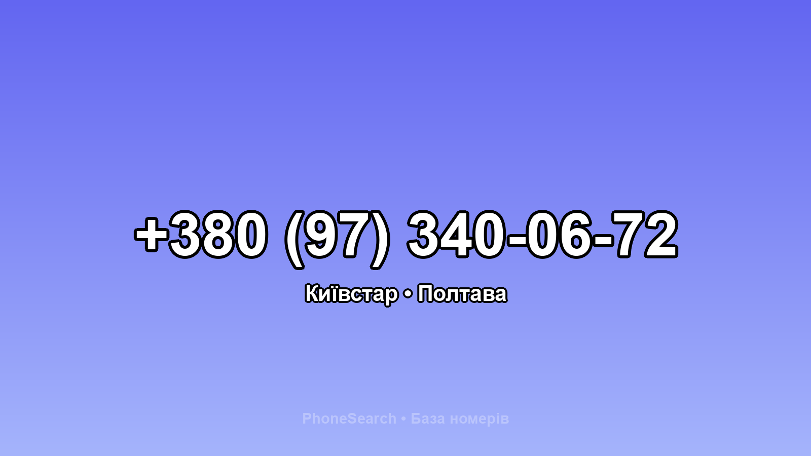Номер +380 (97) 340-06-72 - вариант 2