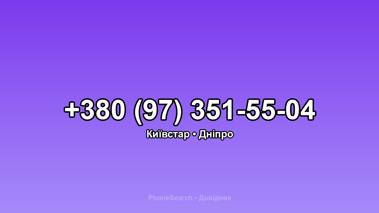 Номер +380 (97) 351-55-04 - вариант 1