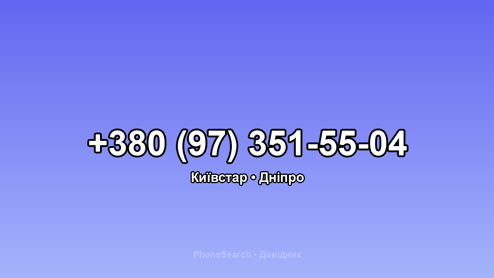 Номер +380 (97) 351-55-04 - вариант 2