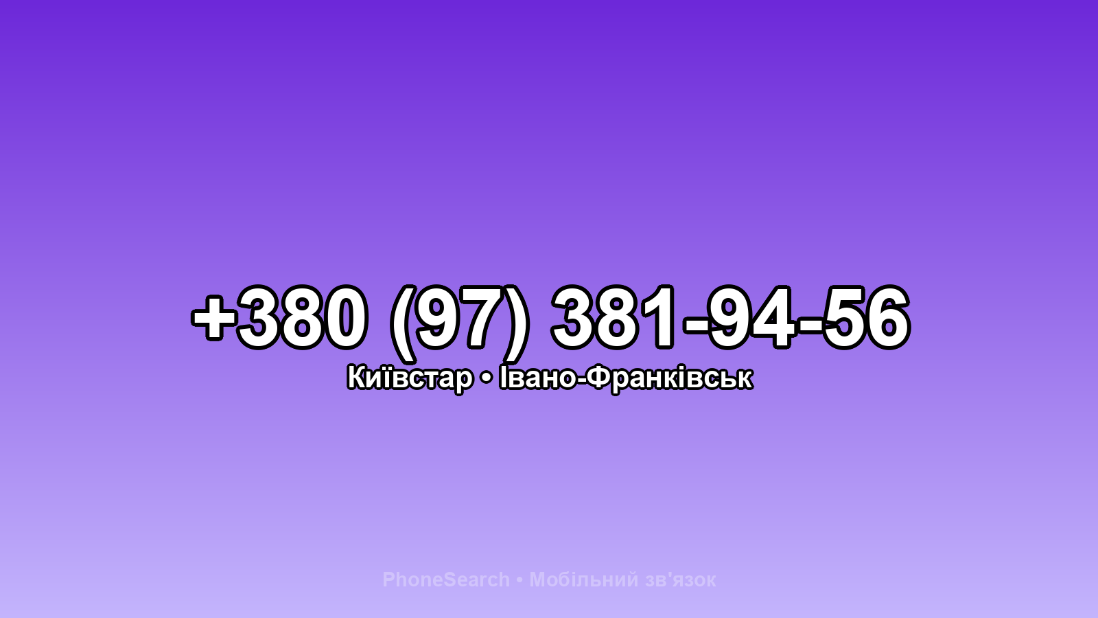 Номер +380 (97) 381-94-56 - вариант 1