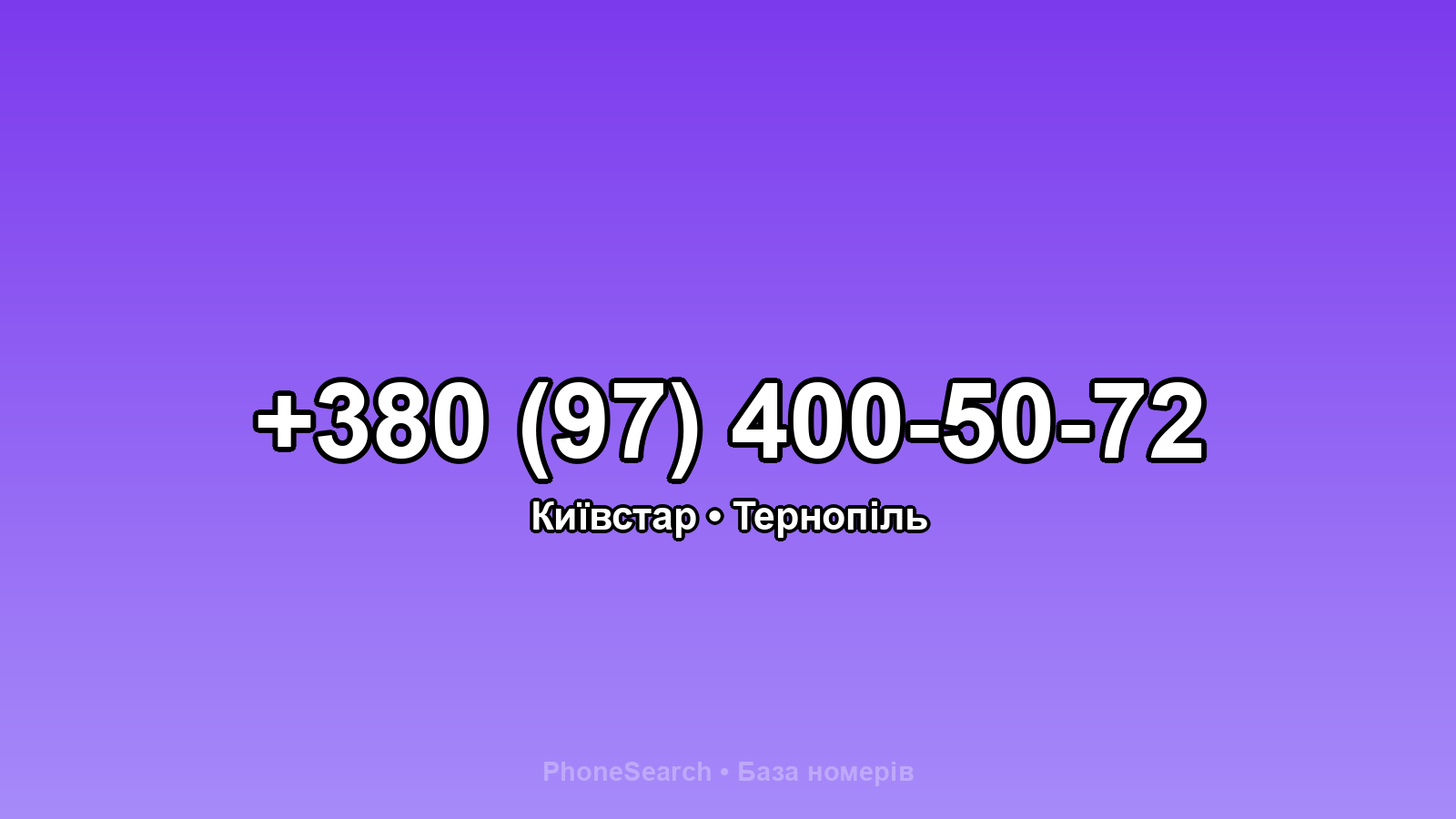 Номер +380 (97) 400-50-72 - вариант 1